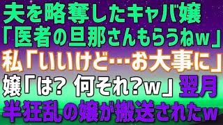 【スカッとする話】私から夫を略奪した大学生のキャバ嬢「医者の旦那さんもらったわｗ」私「いいけど、お大事に」キャバ嬢「は？何言ってんの？ｗ」翌月、半狂乱のキャバ嬢が私の職場に搬送されたｗ