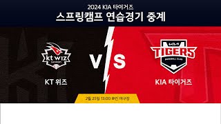 2/25 기아타이거즈 vs KT위즈 | 2024 스프링캠프 연습경기