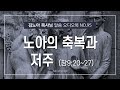 성서총회 김노아목사님 말씀 오디오북 95화 노아의 축복과 저