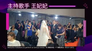 婚禮主持歌手 王妃妃 － 2024 基隆彭園婚禮主持 By 樂動演出