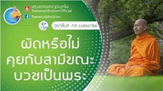 ธรรมะEP.156 ผิดหรือไม่…คุยกับสามีขณะบวชเป็นพระ