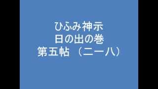 ひふみ神示  日の出の巻　第五帖　（二一八）　朗読音声