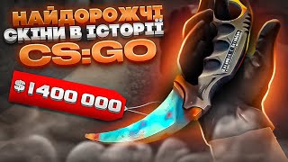 Дорожчий за Байрактар? Топ-10 найдорожчих скінів у CSGO