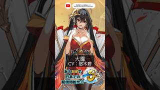 【大鳳】アズールレーン 日本配信開始6周年まであと5日！！ #shorts #アズールレーン