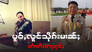 ပူဝ်ႇလူင်သိုၵ်းမၢၼ်ႈ တႆၢတီႈတႃႈၵုင်ႈ 24/9/2022