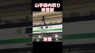 山手線内回り　原宿駅　発車メロディー