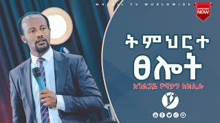 ፀሎት ድንቅ ትምህርት በአገልጋይ ዮናታን አክሊሉ MAR 30, 2021 MARSIL TV WORLDWIDE