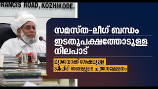 വിവാദങ്ങൾക്കെല്ലാം ജിഫ്രി തങ്ങളുടെ മറുപടി | മാധ്യമങ്ങൾക്ക് കൃത്യമായ മറുപടി #jifrithangal press meet