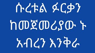 ሱረቱል ፉርቃን ከመጀመሪያው ኑ አብረን እንቅራ