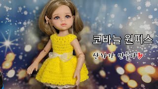 [인형옷] 코바늘 원피스, 파올라레이나 원피스, *라푼젤원피스*