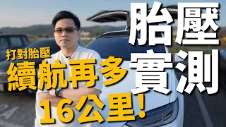 【阿格力】特斯拉建議胎壓42psi真的省電嗎？實測結果原來降到這個psi還兼顧舒適？Model X Plaid地表最速休旅車