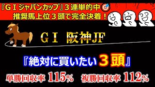 【阪神ジュベナイルフィリーズ2022】本命馬と買い目を発表👍3強に結論を出す🫵