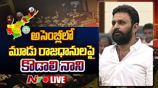 Live: అసెంబ్లీలో  కొడాలి నాని పవర్ ఫుల్ స్పీచ్ | Kodali Nani Speech in Assembly On 3 Capitals | Ntv