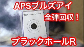 APS練習用BB弾全回収ターゲットボックス【ブラックホールR】