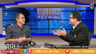 CRRU ที่นี่มีคำตอบ เรื่องเล่า 47 ปี มหาวิทยาลัยราชภัฏเชียงราย และประสบการณ์ในการทำงาน 30 09 2563