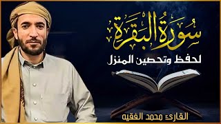 سورة البقرة (كاملة) للشيخ محمد الفقيه لحفظ وتحصين المنزل وجلب الرزق البركة تلاوة رائعة Sourah Baqara