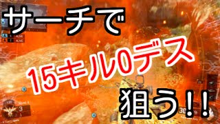 【COD：BO3：実況】〜どっちが先にS\u0026Dで１５キルできるか　VSエト〜【オパシ】