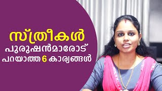 സ്ത്രീകൾ പുരുഷൻമാരോട് പറയാത്ത 6 കാര്യങ്ങൾ | Six Things that Never Reveal a Girl  to Men | SL Talks