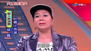 【大家來說笑】（成鳳、司馬三三、小亮哥/中壢市忠義里里民）第887集_2007年