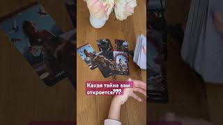 Какая тайна вам откроется#shorts