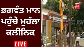 Bhagwant Mann ਦਾ ਆਮ ਆਦਮੀ ਕਲੀਨਿਕ ਦਾ ਅਚਨਚੇਤ ਦੌਰਾ | News18 Punjab Live