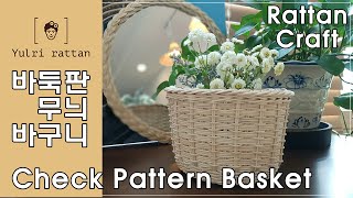 [라탄공예_Rattan Craft] 바둑판 무늬 바구니/ Check pattern basket/ チェック柄バスケット/Деревянная корзина/바둑판무늬엮기 /라탄바구니