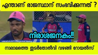 നിരാശജനകം!! തുടർച്ചയായ നാലാം തോൽവി വഴങ്ങി രാജസ്ഥാൻ റോയൽസ് !! എന്താണ് രാജസ്ഥാന് സംഭവിക്കുന്നത്!