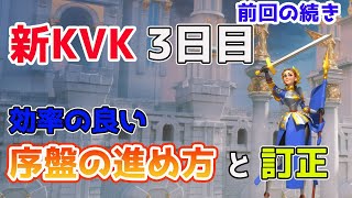 【Rise of kingdoms】新KvK！前回の続き！効率の良い序盤の進め方と前回の訂正【ライキン】【ライズオブキングダム】【万国覚醒】 【RoK】