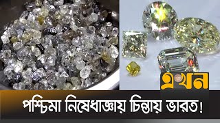 রাশিয়ার হীরা না পেলে ধ্বসে পড়বে ব্যবসা | India Gem Industry | G-7 Alliance | Ekhon TV