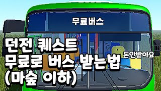 던전 퀘스트 | 무료로 버스 타는법! (마숲 이하)