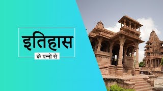 मंडोर- मारवाड़ की पुरानी राजधानी | Mandore - Marwar's Old Capital