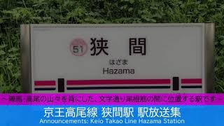 京王電鉄 京王高尾線 狭間駅 ミニ放送集