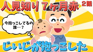 【2chほのぼの】人見知りがひどい７ヶ月赤をじいじが抱っこした結果＆パパとママがケンカしたと勘違いする8ヶ月娘ww【ゆっくり解説】