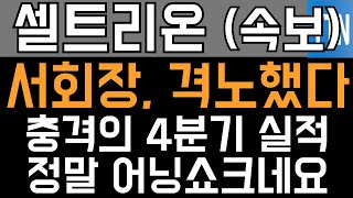 셀트리온 주가전망 - 속보) 서회장 격노했다! 충격의 4분기 실적! 내일 주가는 '여기'까지 하락합니다!