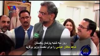 فساد برای سومین بار موجب برکناری نوازشریف شد | نخست وزیر جدید پاکستان کیست