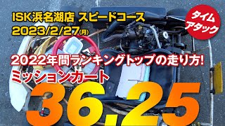 ISK浜名湖店 ミッションカート 2022年間ランキングトップの走り方！ スピードコース 36.25 - 2023/02/27