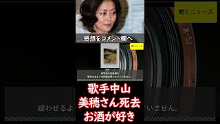 歌手 #中山美穂 さん #死去　お酒が好きだった　自宅の浴槽で見つかる　死因は #ヒートショック 、溺死の可能性も　#ニュース速報