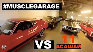 #MUSCLEGARAGE vs Асашай. (Часть 11. Поиск Кадиллака)