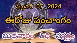 ఈరోజు పంచాంగం ఫిబ్రవరి 07 , 2024 || ఈరోజు తిథి , వారం , నక్షత్రం || Today Panchagam 07 February 2024