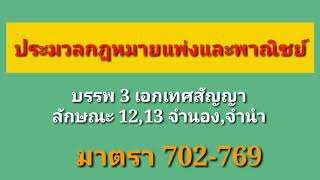 ประมวลกฎหมายแพ่งและพาณิชย์ มาตรา 702-769