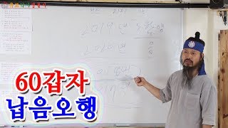 [유교약사생불사 60강] 60갑자 납음오행 그리고 음년양년은 무엇일까?