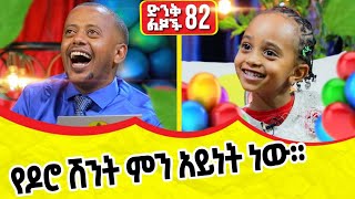 የዶሮ ሽንት ምን አይነት ነዉ? ድንቅ ልጆች  82 - Comedian Eshetu Official Ethiopia 2022 | Donkey Tube 2022 |