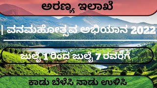 ವನಮಹೋತ್ಸವ |KARNATAKA FOREST