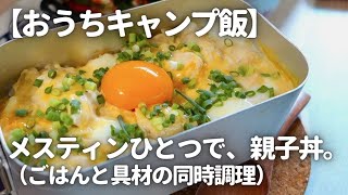 【おうちキャンプ飯】メスティンひとつで、親子丼！【メスティン活用術】