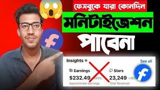 ফেসবুকে যারা কোনদিন মনিটাইজেশন পাবেনা 😱 | content monetization on bangla 2025 |facebook monetization