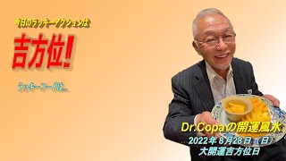 【Dr.Copaの開運風水】2022年8月28日（日）大開運吉方位日