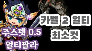 [MapleStory] 주스텟 5천 얼티팔라 카벨 2얼티 최소컷 (스텟, 템셋, 코강, 유니온 참고)