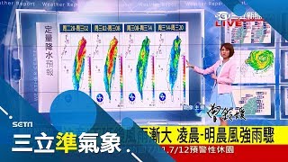 颱風瑪莉亞來了！ 台中以北慎防豪雨 凌晨-明晨風強雨驟｜氣象主播 曾鈴媛｜【三立準氣象】20180710｜三立新聞台