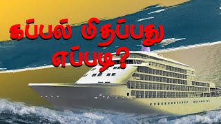 கப்பல் மிதப்பது எப்படி? | How ship floats | Science and Tech Tamil