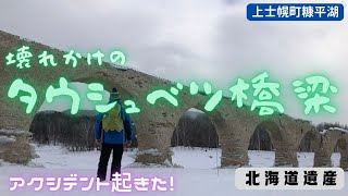 北海道遺産　壊れかけのタウシュベツ橋梁～アクシデント起きた～